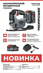 Лобзик аккумуляторный бесщеточный ProfiPower MKCXT-18B (1 АКБ 4 А/ч, пропил 80 мм) E0115
