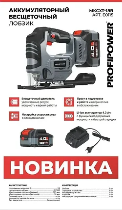 Лобзик аккумуляторный бесщеточный ProfiPower MKCXT-18B (1 АКБ 4 А/ч, пропил 80 мм) E0115, фото 2