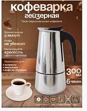 Кофеварка гейзерная "Espresso Maker" 300 мл