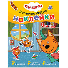 Развивающие наклейки. Три кота. Наш дом