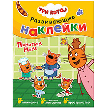 Развивающие наклейки. Три кота. Помогаем маме
