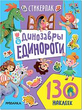 Стикерпак. Коллекция наклеек. Динозавры и единороги