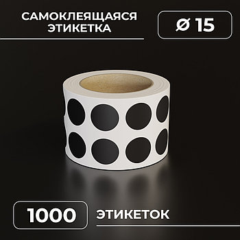 Круглые самоклеящиеся наклейки / этикетки в виде круга (D 15 мм), цвет черный, 1000 шт в ролике.