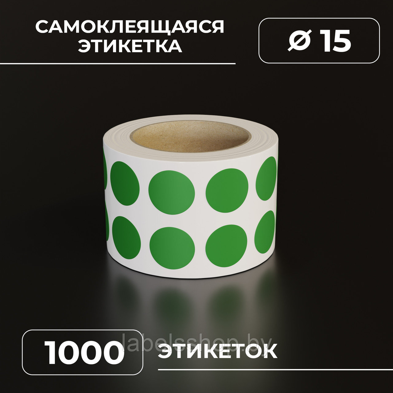 Круглые самоклеящиеся наклейки / этикетки в виде круга (D 15 мм), цвет зеленый, 1000 шт в ролике.