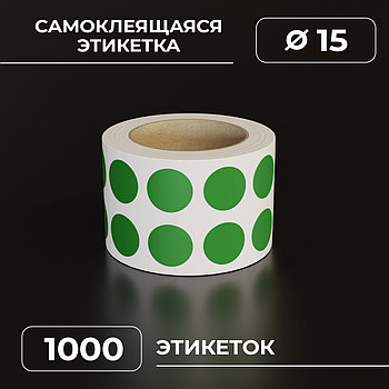 Круглые самоклеящиеся наклейки / этикетки в виде круга (D 15 мм), цвет зеленый, 1000 шт в ролике.