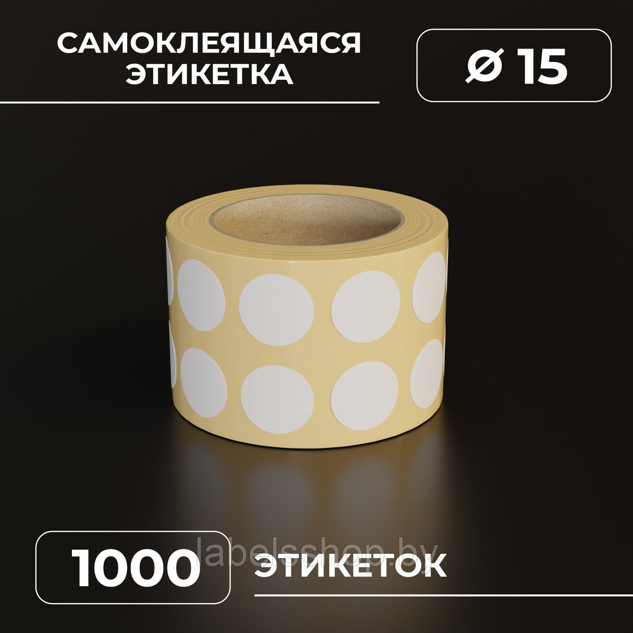 Круглые самоклеящиеся наклейки / этикетки в виде круга (D 15 мм), цвет белый, 1000 шт в ролике.