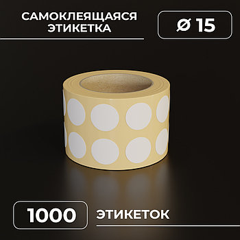 Круглые самоклеящиеся наклейки / этикетки в виде круга (D 15 мм), цвет белый, 1000 шт в ролике.