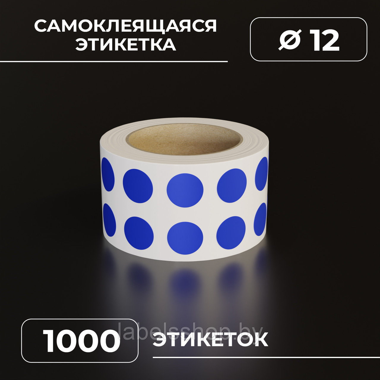 Круглые самоклеящиеся наклейки / этикетки в виде круга (D 12 мм), цвет синий, 1000 шт в ролике.