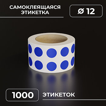 Круглые самоклеящиеся наклейки / этикетки в виде круга (D 12 мм), цвет синий, 1000 шт в ролике.