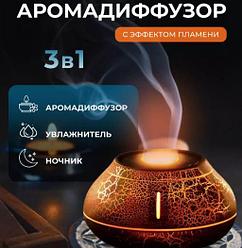 Увлажнитель - ночник (аромадиффузор) с эффектом пламени Вулкан, 130 мл. / 6 режимов подсветки / Ароматерапия