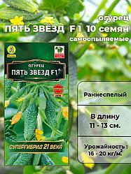 Огурец Пять звезд F1 10 шт. "Аэлита", Россия.