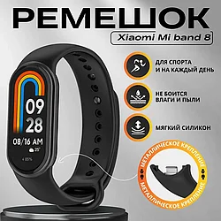 Ремешок силиконовый для фитнес браслета Xiaomi Mi Band 8/Smart Band 9, ремешок для Ми Бенд 8,9 с металлическим