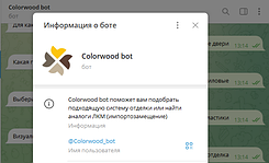 Создан инновационный бот для помощи в вопросах отделочных материалов