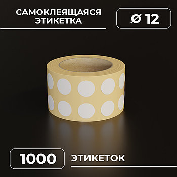 Круглые самоклеящиеся наклейки / этикетки в виде круга (D 12 мм), цвет белый, 1000 шт в ролике.