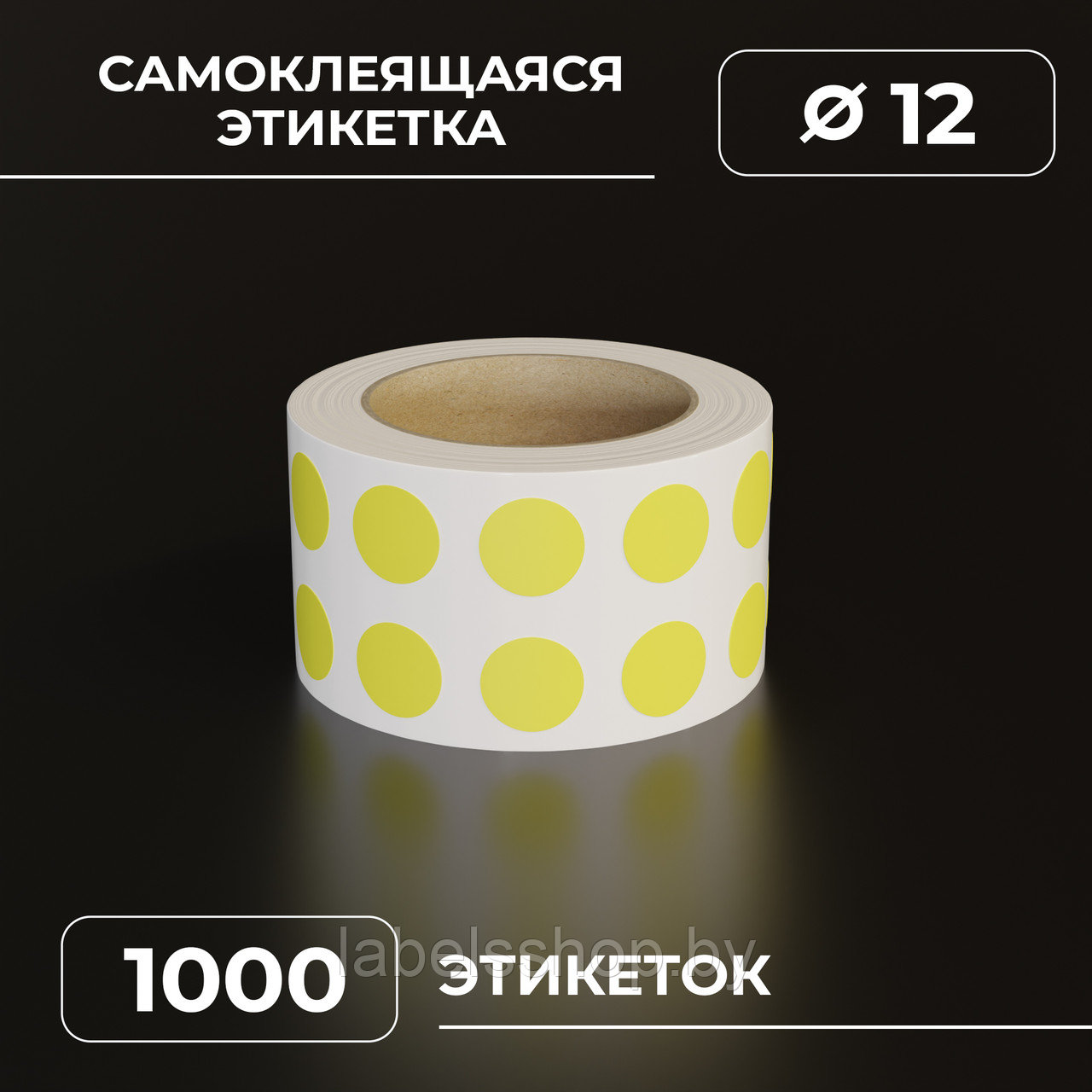 Круглые самоклеящиеся наклейки / этикетки в виде круга (D 12 мм), цвет желтый, 1000 шт в ролике.