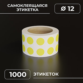 Круглые самоклеящиеся наклейки / этикетки в виде круга (D 12 мм), цвет желтый, 1000 шт в ролике.