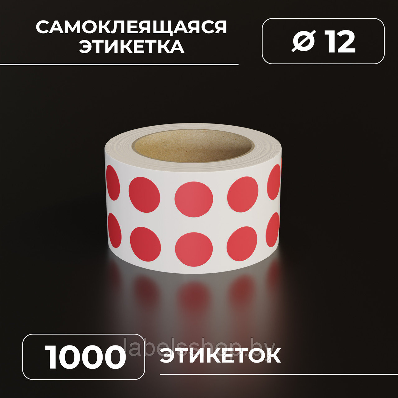 Круглые самоклеящиеся наклейки / этикетки в виде круга (D 12 мм), цвет красный, 1000 шт в ролике.