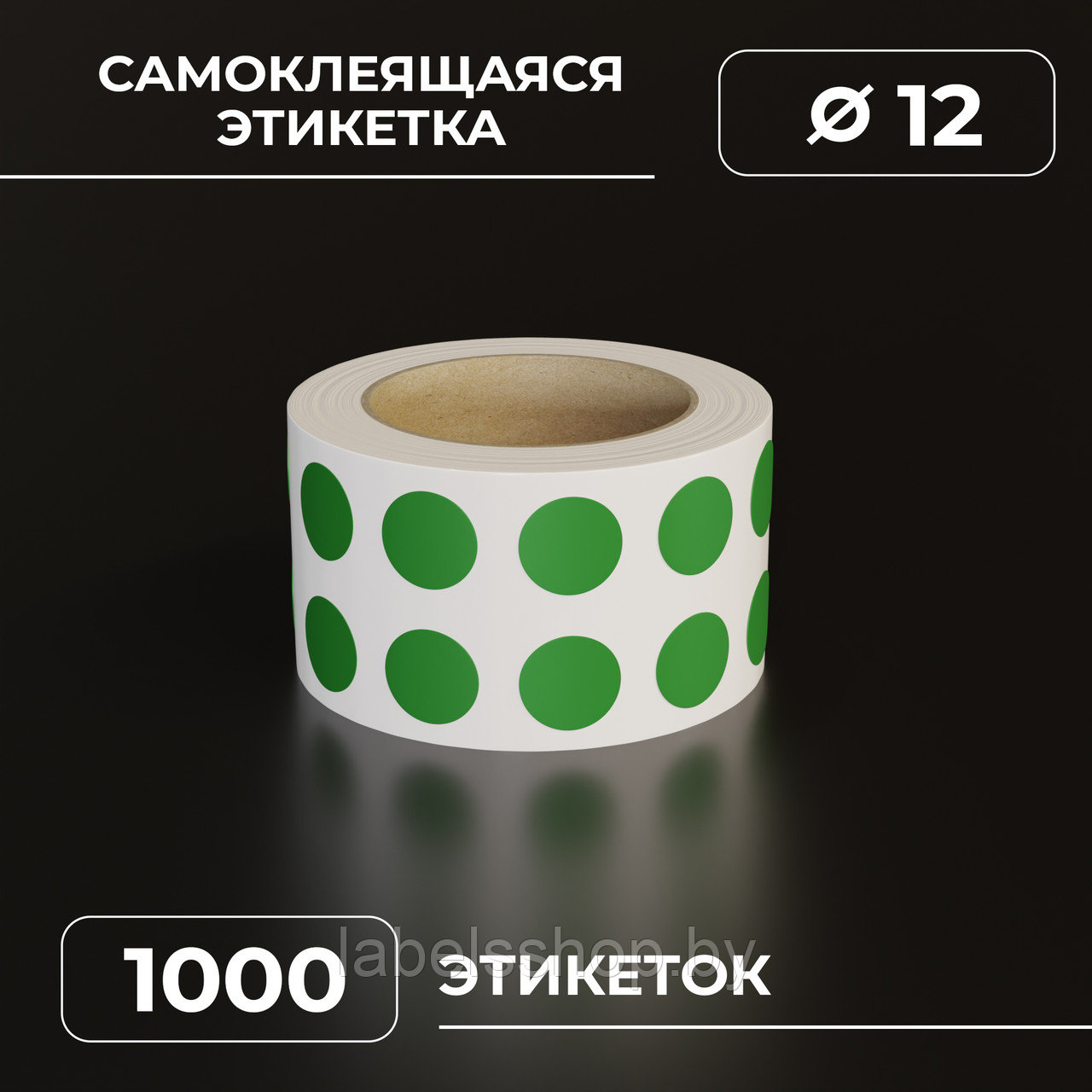 Круглые самоклеящиеся наклейки / этикетки в виде круга (D 12 мм), цвет зеленый, 1000 шт в ролике.