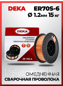 Проволока сварочная DEKA ER70S-6(Св08Г2С), d 1,2 (15 кг)