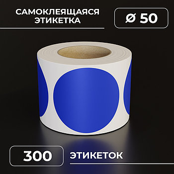 Круглые самоклеящиеся наклейки / этикетки в виде круга (D 50 мм), цвет синий, 300 шт в ролике.