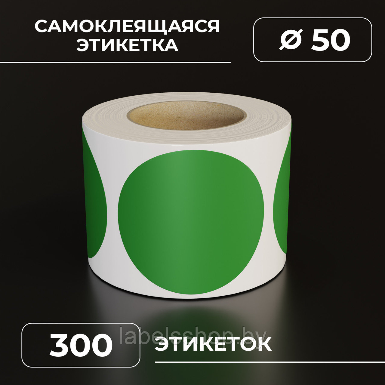 Круглые самоклеящиеся наклейки / этикетки в виде круга (D 50 мм), цвет зеленый, 300 шт в ролике.