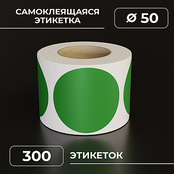 Круглые самоклеящиеся наклейки / этикетки в виде круга (D 50 мм), цвет зеленый, 300 шт в ролике.