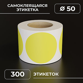 Круглые самоклеящиеся наклейки / этикетки в виде круга (D 50 мм), цвет желтый, 300 шт в ролике.