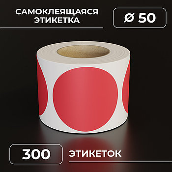 Круглые самоклеящиеся наклейки / этикетки в виде круга (D 50 мм), цвет красный, 300 шт в ролике.
