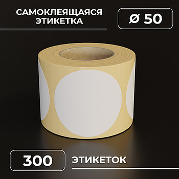 Круглые самоклеящиеся наклейки / этикетки в виде круга (D 50 мм), цвет белый, 300 шт в ролике.