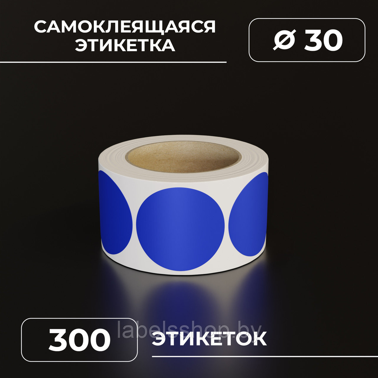 Круглые самоклеящиеся наклейки / этикетки в виде круга (D 30 мм), цвет синий, 300 шт в ролике.