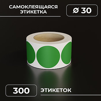 Круглые самоклеящиеся наклейки / этикетки в виде круга (D 30 мм), цвет зеленый, 300 шт в ролике.