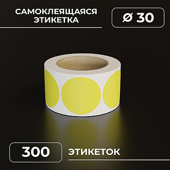 Круглые самоклеящиеся наклейки / этикетки в виде круга (D 30 мм), цвет желтый, 300 шт в ролике.