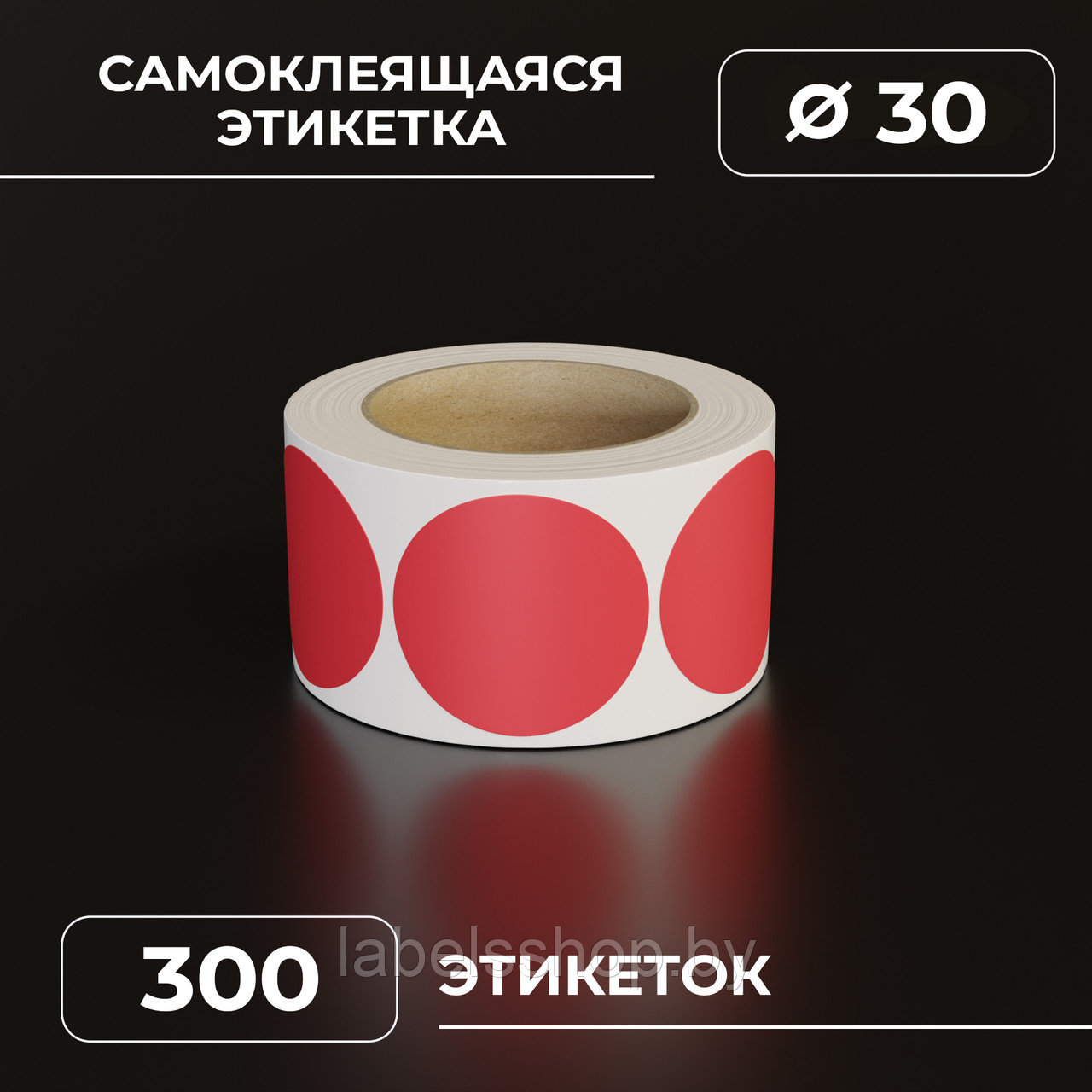 Круглые самоклеящиеся наклейки / этикетки в виде круга (диаметр 30 мм), цвет красный, 300 шт в ролике.