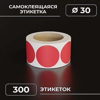 Круглые самоклеящиеся наклейки / этикетки в виде круга (диаметр 30 мм), цвет красный, 300 шт в ролике.