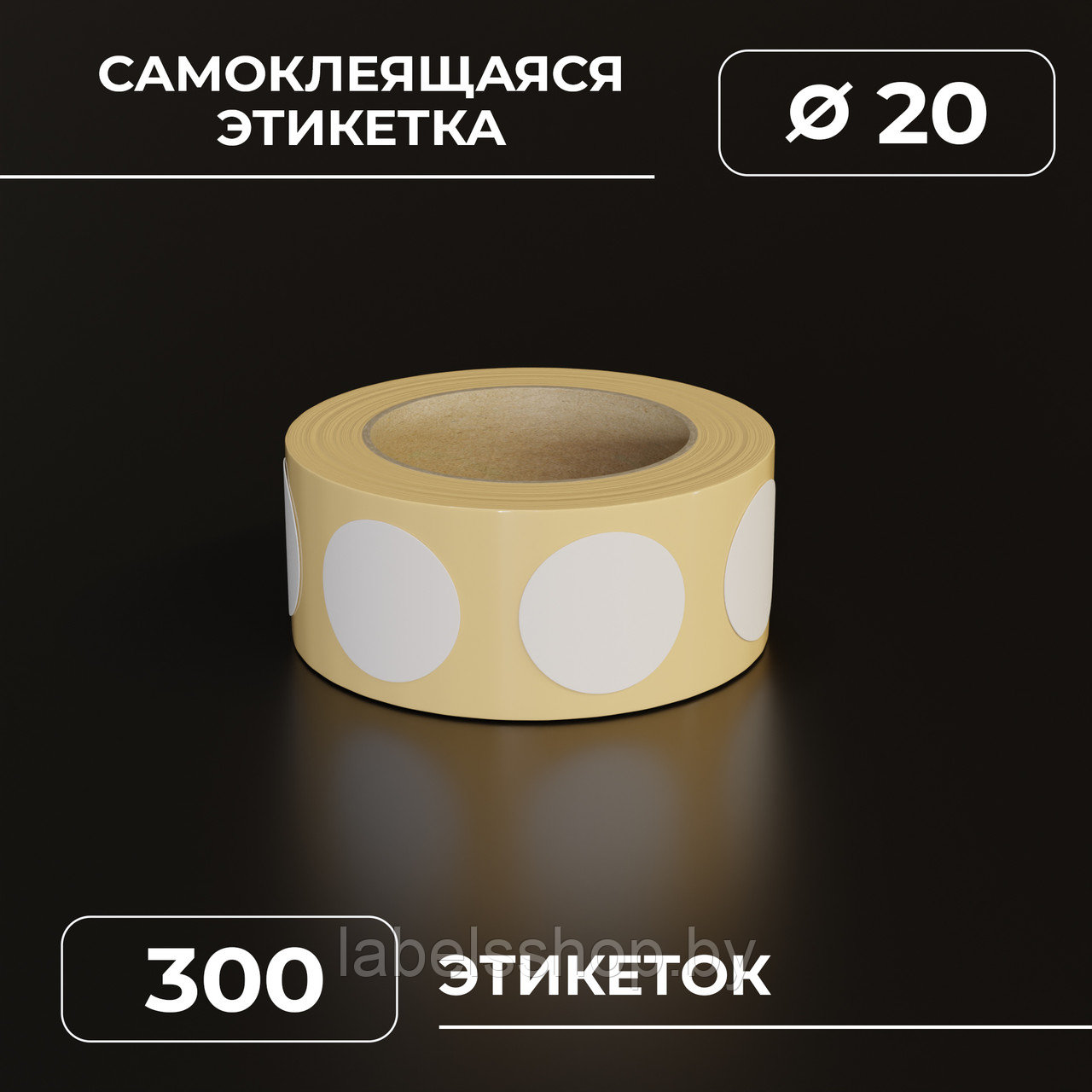 Круглые самоклеящиеся термонаклейки / этикетки в виде круга (D 20 мм), цвет белый, 300 шт в ролике.