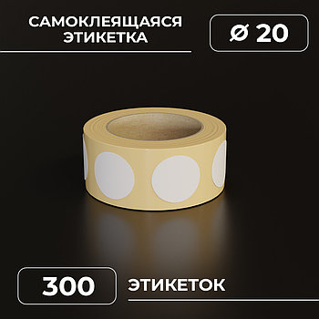Круглые самоклеящиеся термонаклейки / этикетки в виде круга (D 20 мм), цвет белый, 300 шт в ролике.