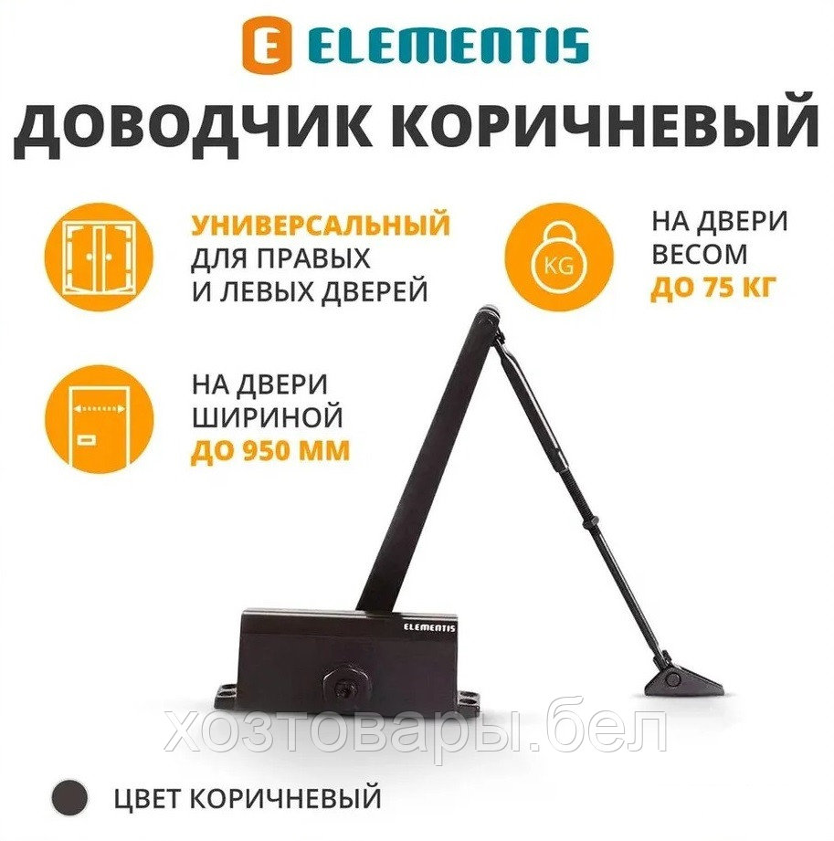 Доводчик дверной гидравлический Elementis 603 Коричневый (от 40/до 80кг)
