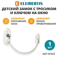 Блокиратор поворота с ключом и тросиком 190мм (белый) Elementis