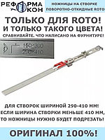 Ножницы на створке Roto NT 150/300 (290-410)