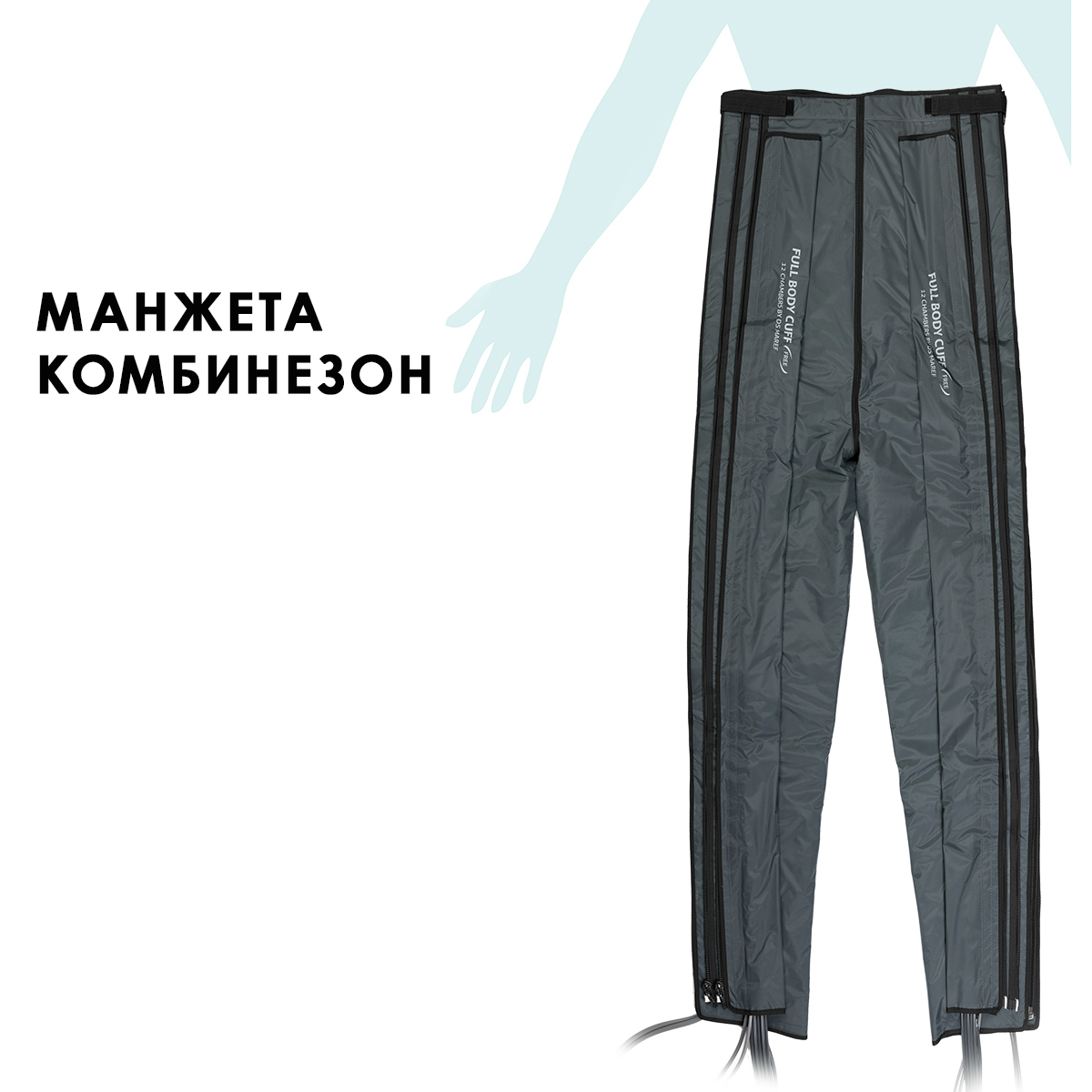 Doctor Life (MARK 300 / MARK 400) Манжета-комбинезон (без аппарата)