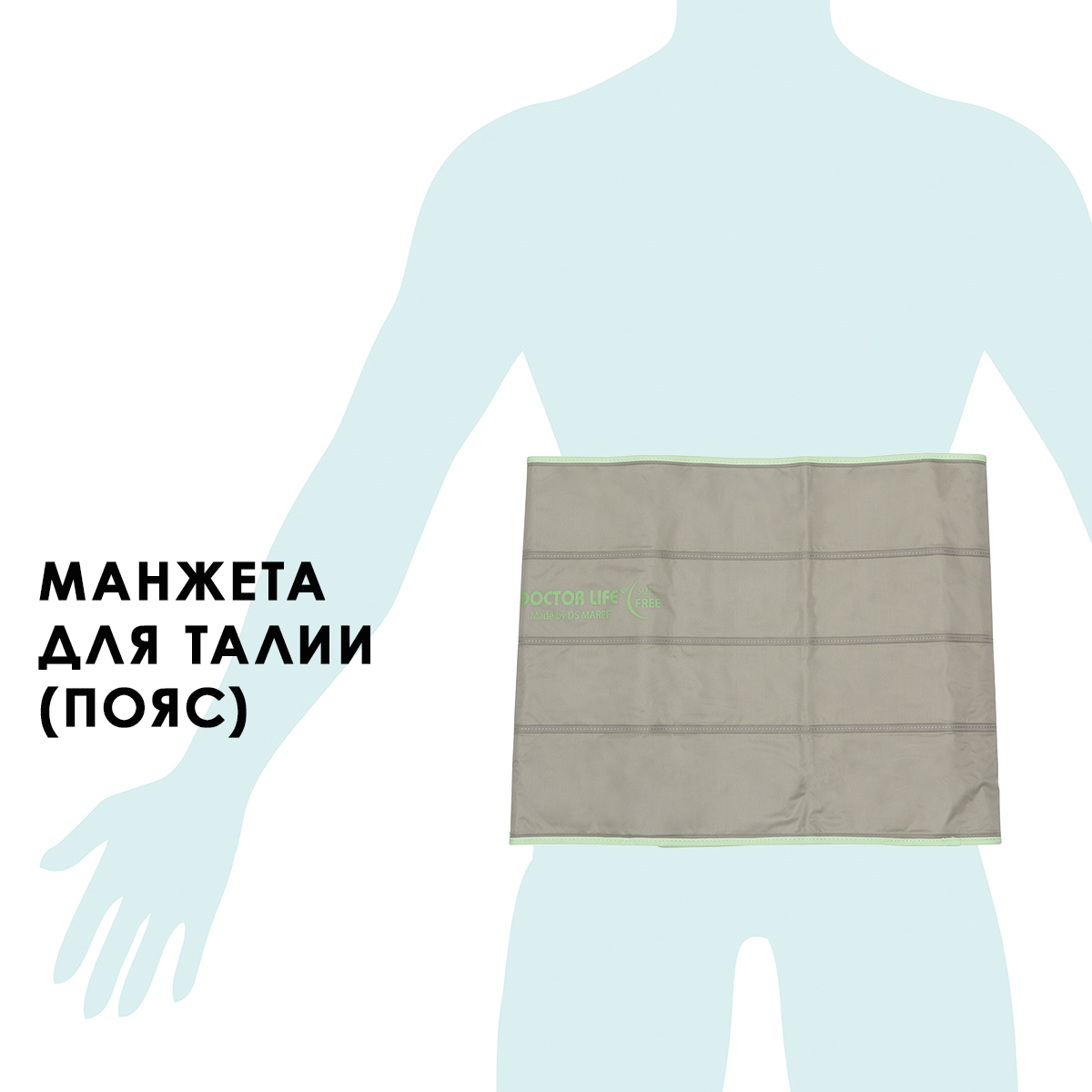 Doctor Life Манжета для талии (пояс) с раздельным воздуховодом (нет в комплекте), серый (без аппарата)