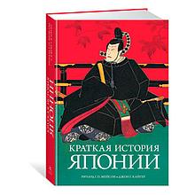 Краткая история Японии