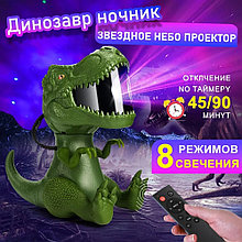 Динозавр Ночник звездное небо проектор