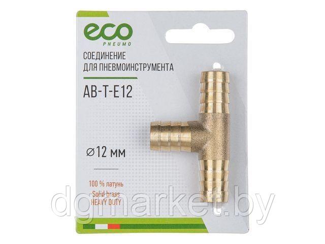 Соединение елочка 12 мм Т-образное (латунь) ECO