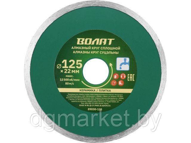 Алмазный круг 125х22 мм по керамике сплошн. ВОЛАТ