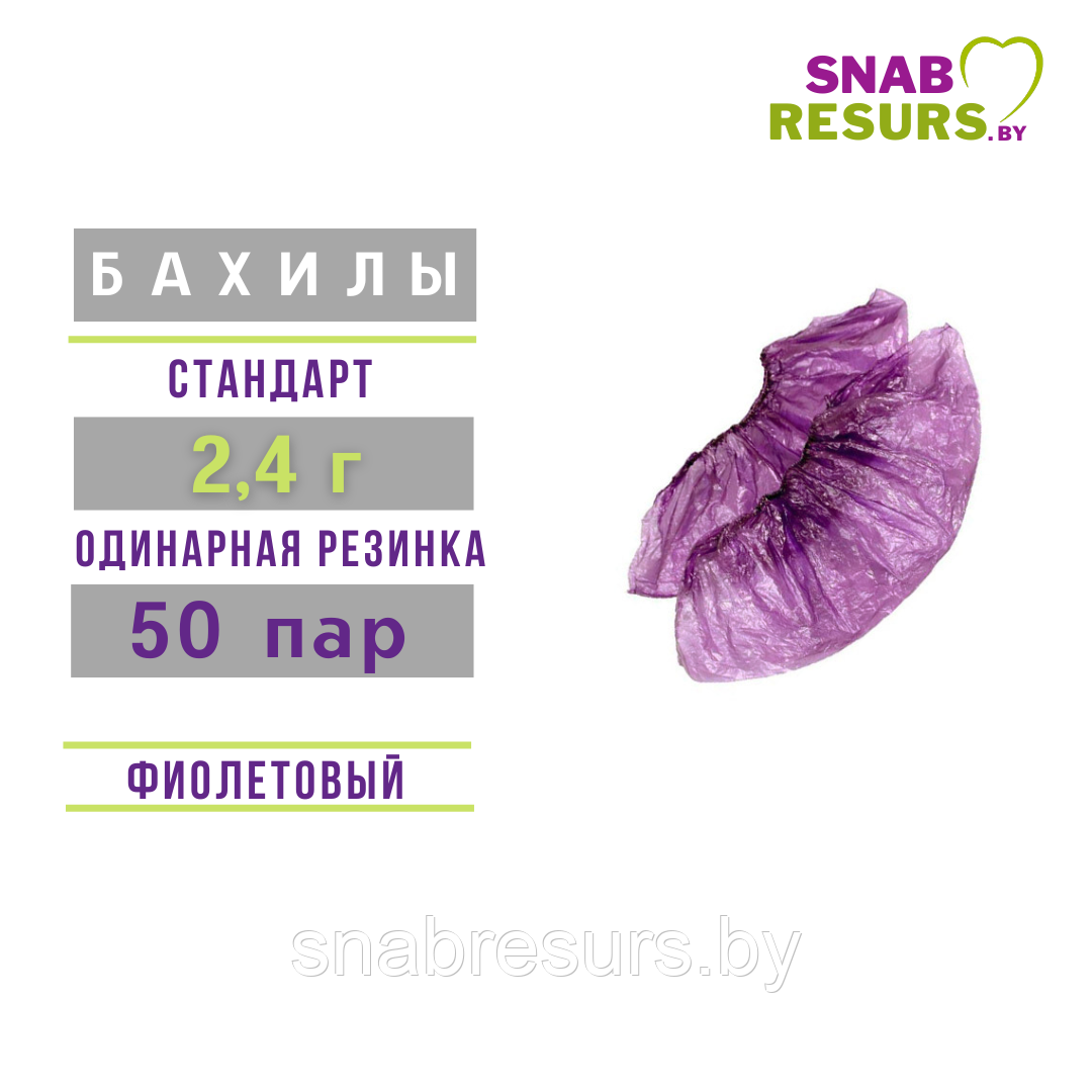 Бахилы п/э СТАНДАРТ, 2.4г, 50 пар, фиолетовые