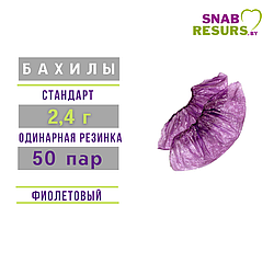 Бахилы п/э СТАНДАРТ, 2.4г, 50 пар, фиолетовые