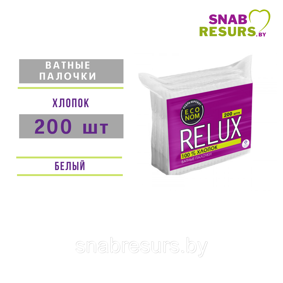 Ватные палочки RELUX, 200 шт