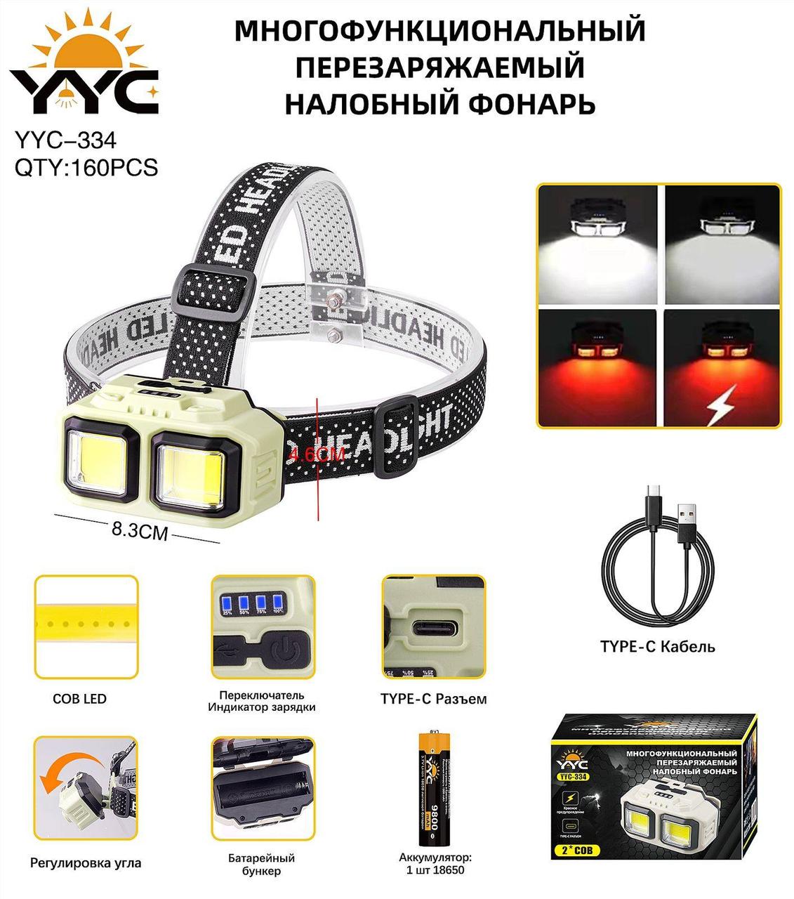 Фонарь налобный аккумуляторный YYC-334