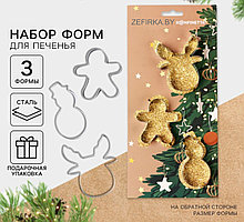 Подарочный набор формочек для печенья KONFINETTA «Рождественская магия»: 3 шт, нержавеющая сталь